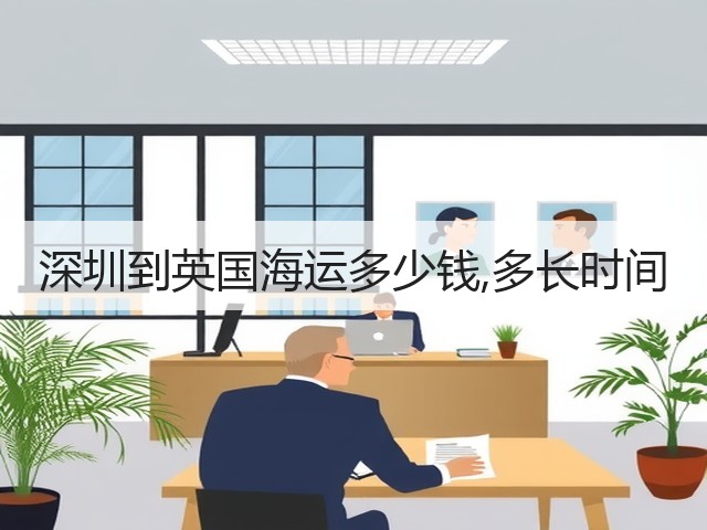 深圳到英国海运多少钱,多长时间(图2) 深圳到英国海运多少钱,多长时间(图2)