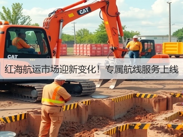 红海航运市场迎新变化！专属航线服务上线(图1)