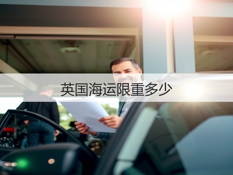 英国海运限重多少 英国海运限重多少