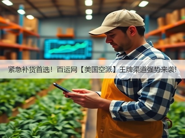 紧急补货首选!百运网【美国空派】王牌渠道强势来袭!(图1) 紧急补货首选!百运网【美国空派】王牌渠道强势来袭!(图1)