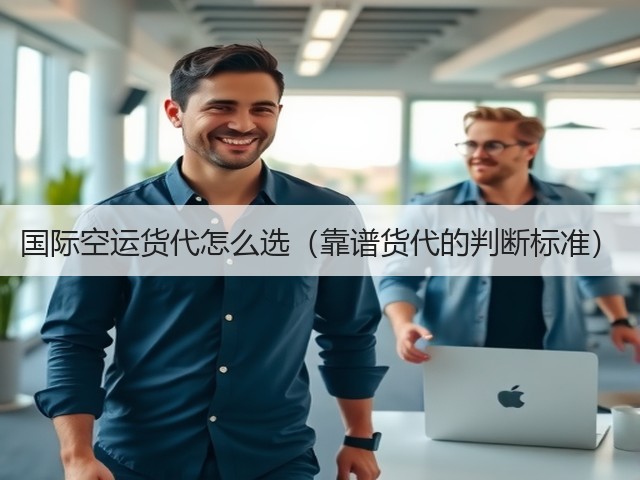 国际空运货代怎么选（靠谱货代的判断标准）(图1)