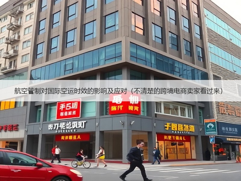航空管制对国际空运时效的影响及应对（不清楚的跨境电商卖家看过来）