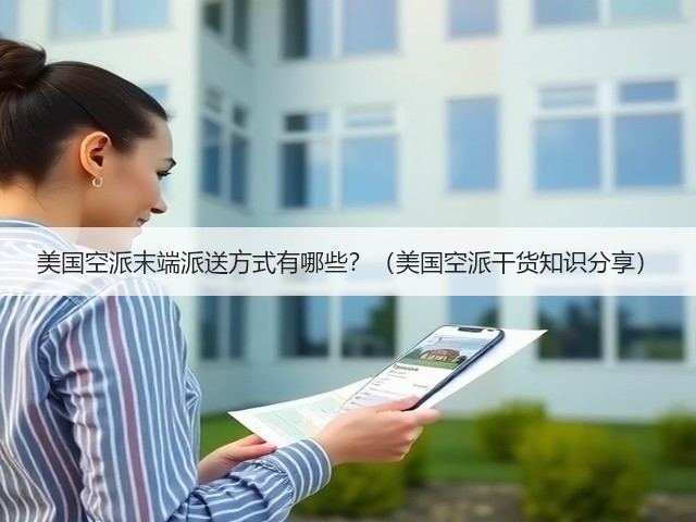 美国空派末端派送方式有哪些？（美国空派干货知识分享）(图3)