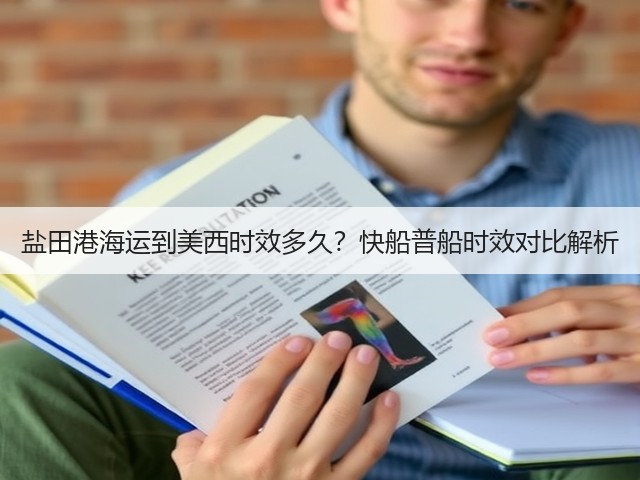 盐田港海运到美西时效多久？快船普船时效对比解析(图1)