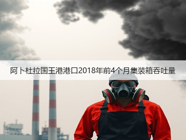 阿卜杜拉国王港港口2018年前4个月集装箱吞吐量(图3) 阿卜杜拉国王港港口2018年前4个月集装箱吞吐量(图3)