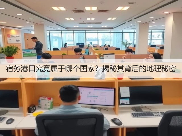 宿务港口究竟属于哪个国家?揭秘其背后的地理秘密(图3) 宿务港口究竟属于哪个国家?揭秘其背后的地理秘密(图3)
