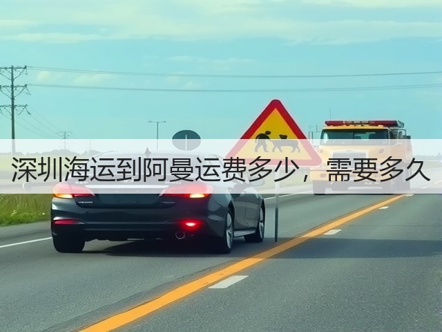 深圳海运到阿曼运费多少,需要多久(图3) 深圳海运到阿曼运费多少,需要多久(图3)
