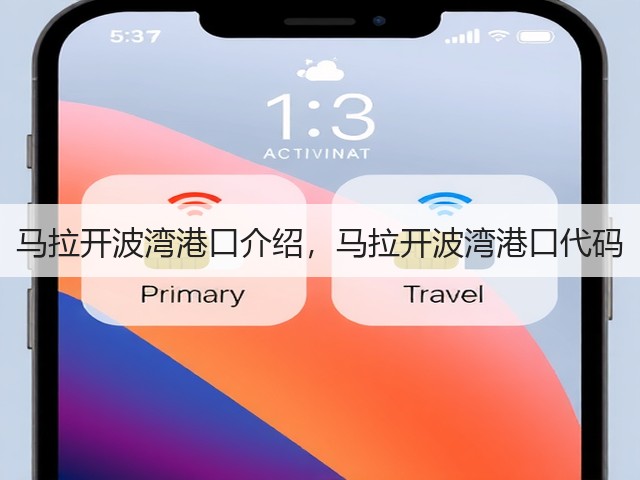 马拉开波湾港口介绍,马拉开波湾港口代码(图1) 马拉开波湾港口介绍,马拉开波湾港口代码(图1)