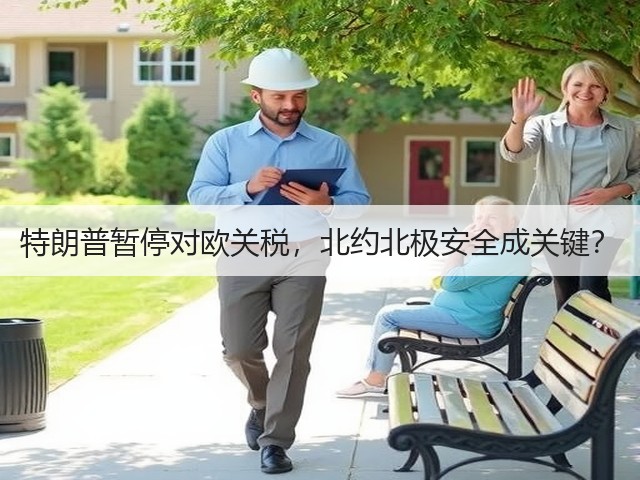 特朗普暂停对欧关税,北约北极安全成关键?(图1) 特朗普暂停对欧关税,北约北极安全成关键?(图1)