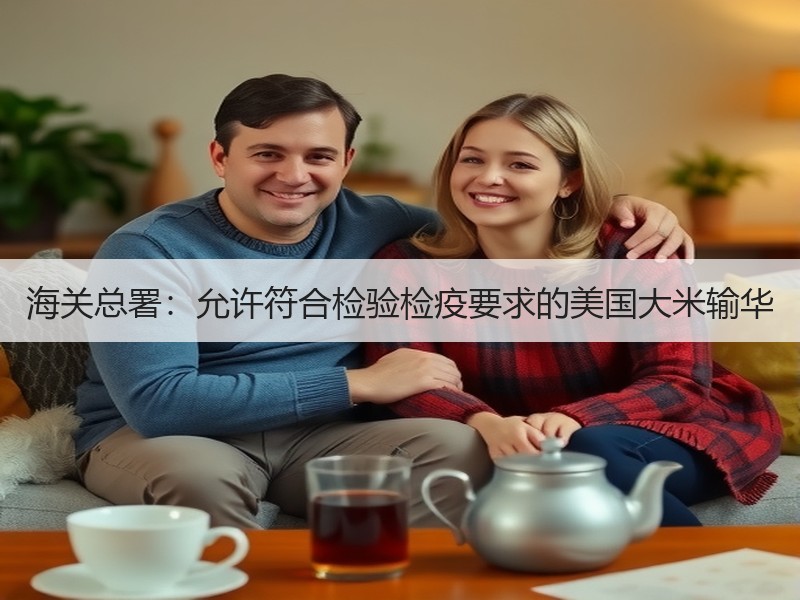 海关总署：允许符合检验检疫要求的美国大米输华