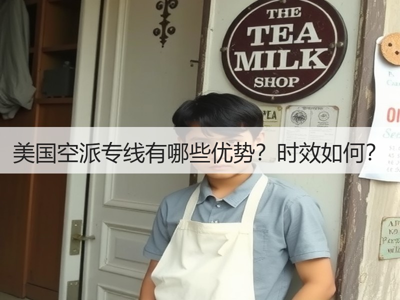 美国空派专线有哪些优势?时效如何? 美国空派专线有哪些优势?时效如何?