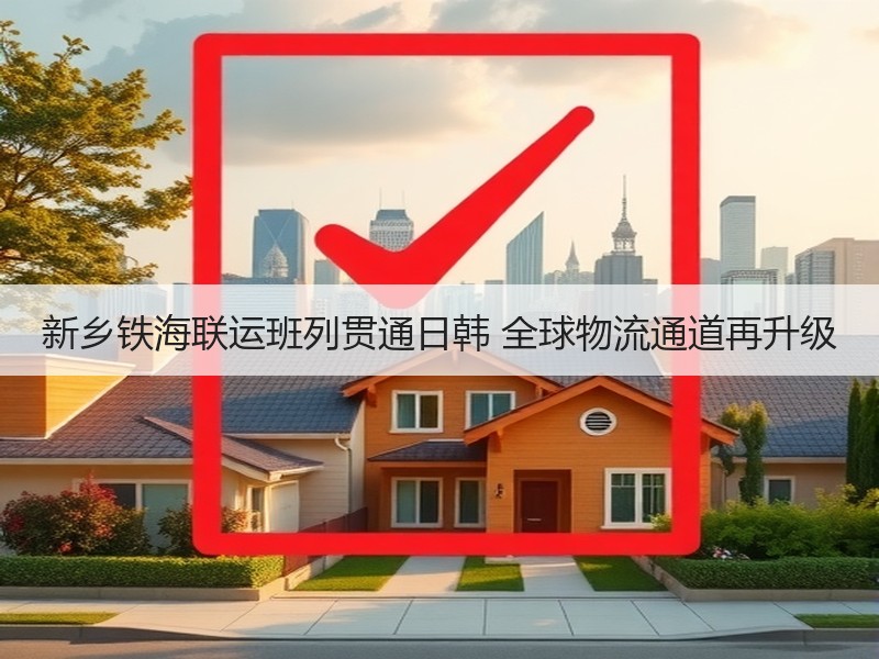新乡铁海联运班列贯通日韩 全球物流通道再升级 新乡铁海联运班列贯通日韩 全球物流通道再升级