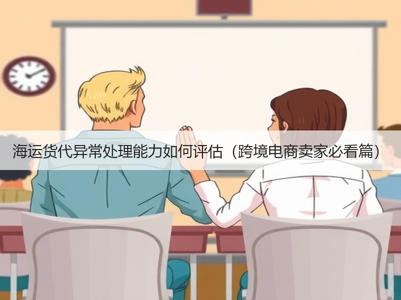 海运货代异常处理能力如何评估（跨境电商卖家必看篇）