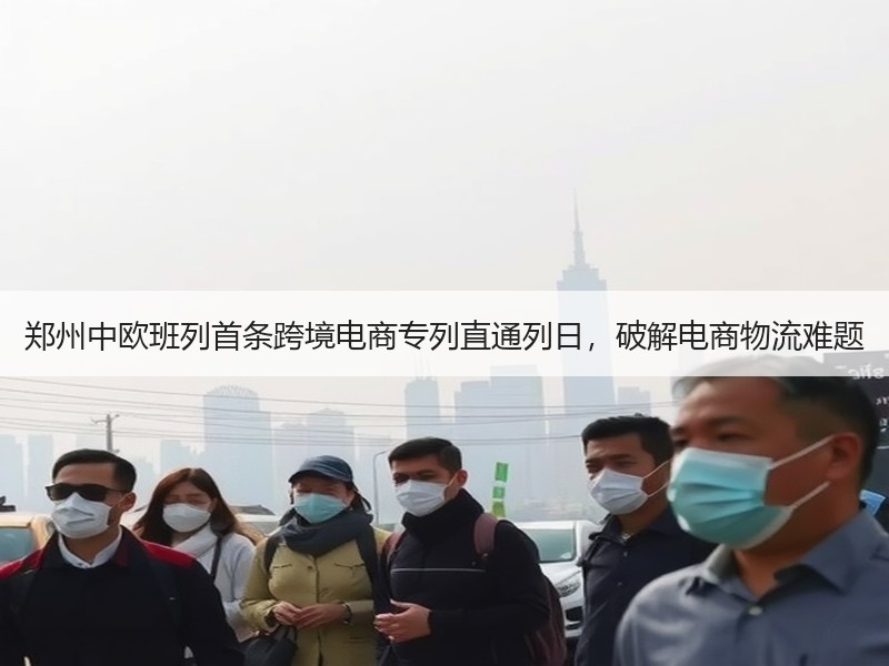 郑州中欧班列首条跨境电商专列直通列日,破解电商物流难题 郑州中欧班列首条跨境电商专列直通列日,破解电商物流难题