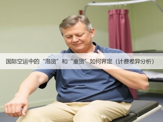 国际空运中的“泡货”和“重货”如何界定(计费差异分析)(图2) 国际空运中的“泡货”和“重货”如何界定(计费差异分析)(图2)