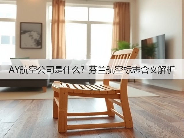 AY航空公司是什么?芬兰航空标志含义解析(图1) AY航空公司是什么?芬兰航空标志含义解析(图1)