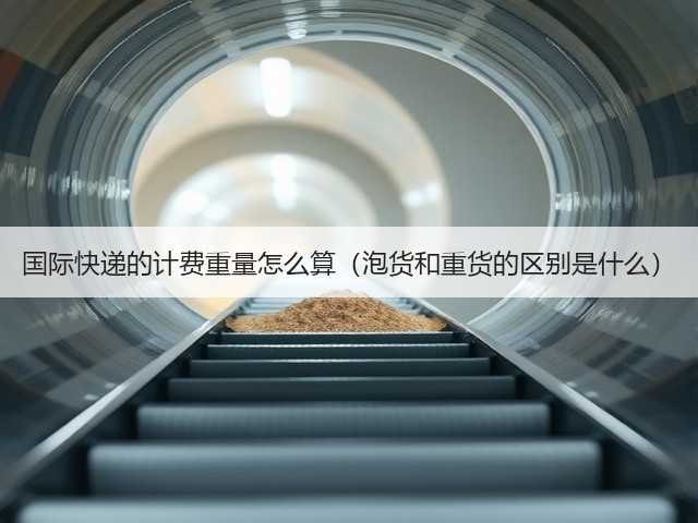 国际快递的计费重量怎么算(泡货和重货的区别是什么)(图2) 国际快递的计费重量怎么算(泡货和重货的区别是什么)(图2)