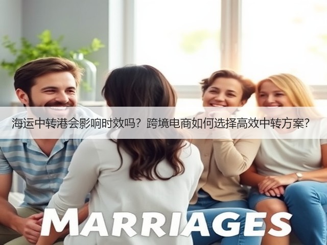 海运中转港会影响时效吗？跨境电商如何选择高效中转方案？(图3)