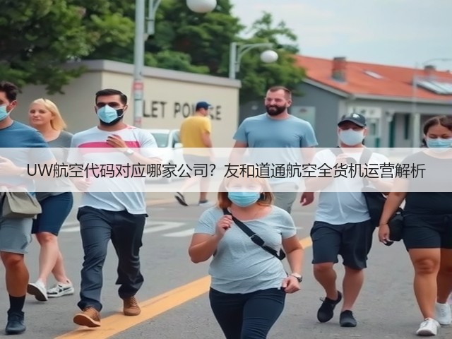 UW航空代码对应哪家公司?友和道通航空全货机运营解析(图3) UW航空代码对应哪家公司?友和道通航空全货机运营解析(图3)