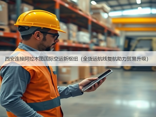 西安连接阿拉木图国际空运新枢纽(全货运航线复航助力贸易升级)(图2) 西安连接阿拉木图国际空运新枢纽(全货运航线复航助力贸易升级)(图2)