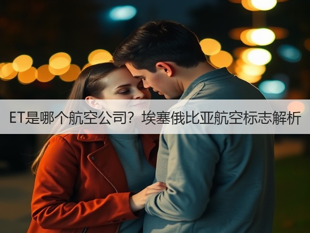 ET是哪个航空公司?埃塞俄比亚航空标志解析(图3) ET是哪个航空公司?埃塞俄比亚航空标志解析(图3)