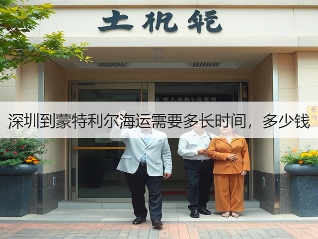 深圳到蒙特利尔海运需要多长时间，多少钱(图2)