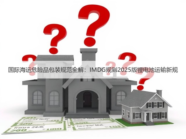 国际海运危险品包装规范全解:IMDG规则2025版锂电池运输新规(图2) 国际海运危险品包装规范全解:IMDG规则2025版锂电池运输新规(图2)