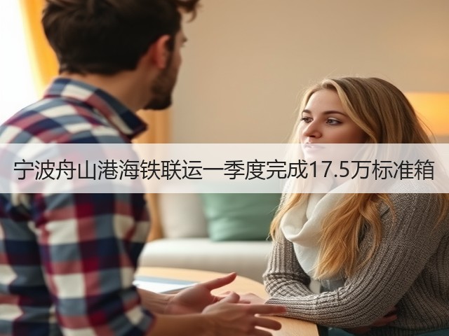 宁波舟山港海铁联运一季度完成17.5万标准箱(图2)