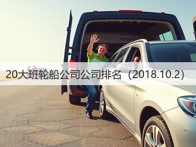 20大班轮船公司公司排名（2018.10.2）(图3)