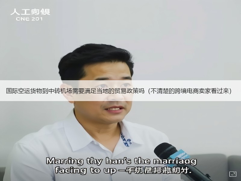 国际空运货物到中转机场需要满足当地的贸易政策吗（不清楚的跨境电商卖家看过来）