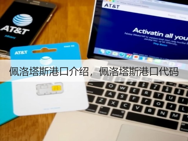 佩洛塔斯港口介绍，佩洛塔斯港口代码(图1)