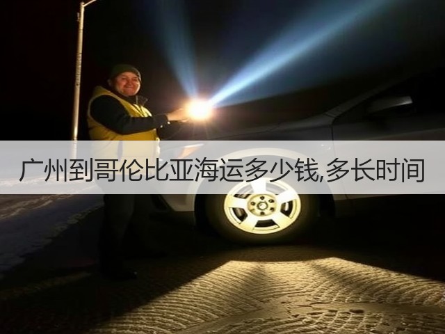 广州到哥伦比亚海运多少钱,多长时间(图2) 广州到哥伦比亚海运多少钱,多长时间(图2)