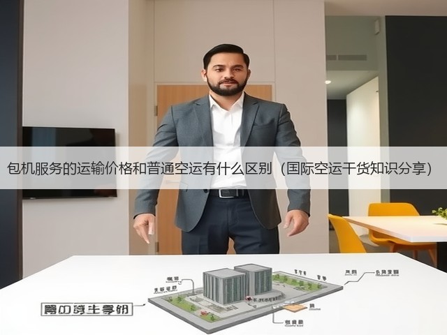 包机服务的运输价格和普通空运有什么区别(国际空运干货知识分享)(图3) 包机服务的运输价格和普通空运有什么区别(国际空运干货知识分享)(图3)