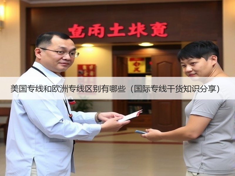 美国专线和欧洲专线区别有哪些（国际专线干货知识分享）