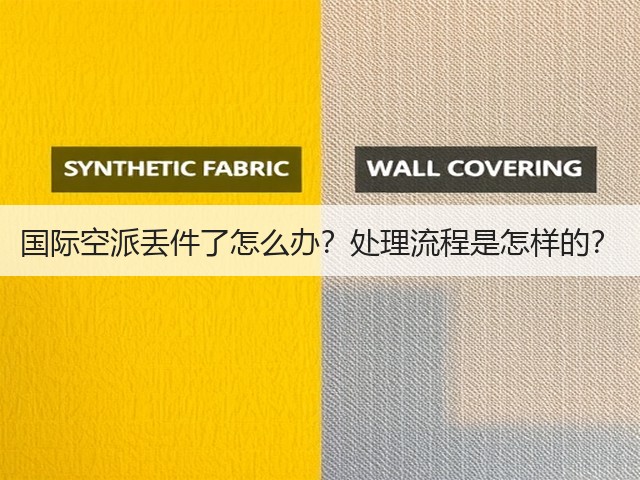 国际空派丢件了怎么办?处理流程是怎样的?(图1) 国际空派丢件了怎么办?处理流程是怎样的?(图1)