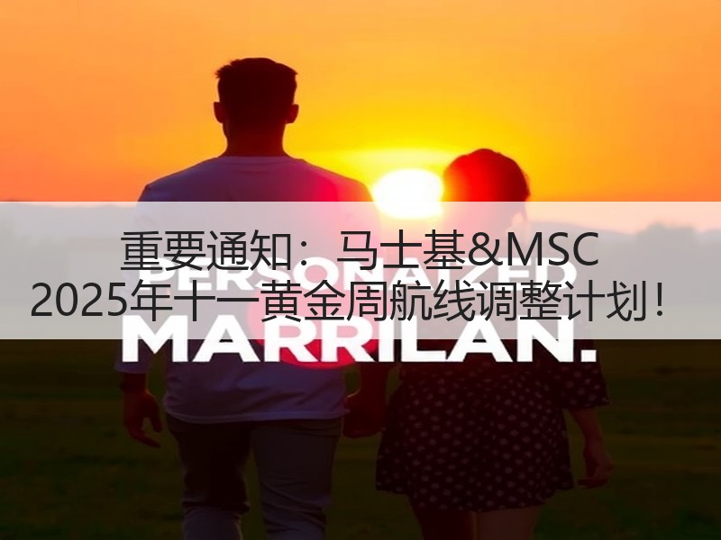 重要通知:马士基&MSC 2025年十一黄金周航线调整计划! 重要通知:马士基&MSC 2025年十一黄金周航线调整计划!