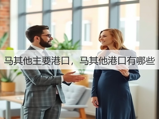 马其他主要港口,马其他港口有哪些(图2) 马其他主要港口,马其他港口有哪些(图2)