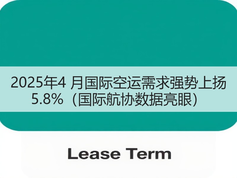 2025年4 月国际空运需求强势上扬 5.8%(国际航协数据亮眼) 2025年4 月国际空运需求强势上扬 5.8%(国际航协数据亮眼)