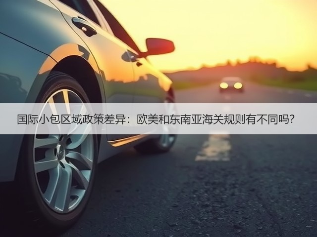 国际小包区域政策差异:欧美和东南亚海关规则有不同吗?(图3) 国际小包区域政策差异:欧美和东南亚海关规则有不同吗?(图3)