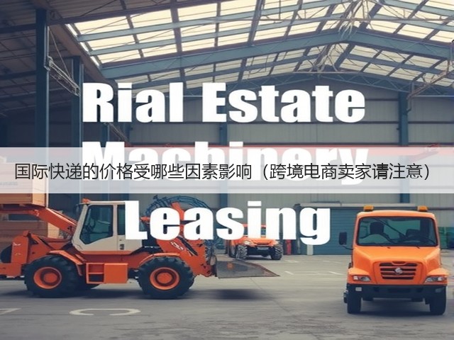 国际快递的价格受哪些因素影响(跨境电商卖家请注意)(图2) 国际快递的价格受哪些因素影响(跨境电商卖家请注意)(图2)