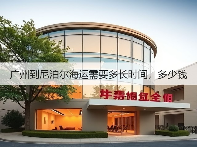 广州到尼泊尔海运需要多长时间，多少钱(图3)