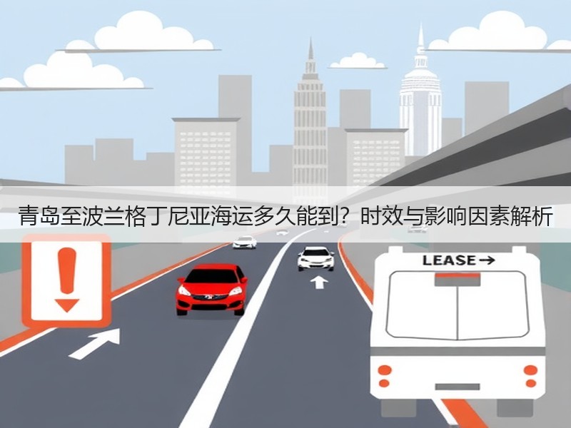 青岛至波兰格丁尼亚海运多久能到?时效与影响因素解析 青岛至波兰格丁尼亚海运多久能到?时效与影响因素解析