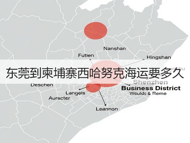 东莞到柬埔寨西哈努克海运要多久(图3) 东莞到柬埔寨西哈努克海运要多久(图3)