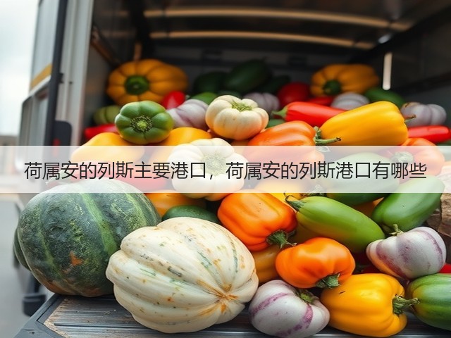 荷属安的列斯主要港口，荷属安的列斯港口有哪些(图1)