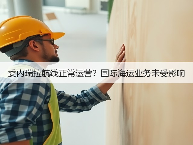 委内瑞拉航线正常运营?国际海运业务未受影响(图3) 委内瑞拉航线正常运营?国际海运业务未受影响(图3)