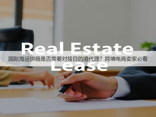 国际海运拼箱是否需要对接目的港代理？跨境电商卖家必看(图2)