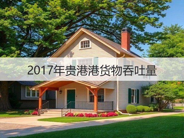 2017年贵港港货物吞吐量(图3)
