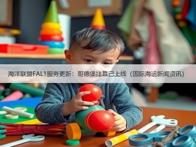 海洋联盟FAL1服务更新:哥德堡挂靠已上线(国际海运新闻资讯)(图2) 海洋联盟FAL1服务更新:哥德堡挂靠已上线(国际海运新闻资讯)(图2)