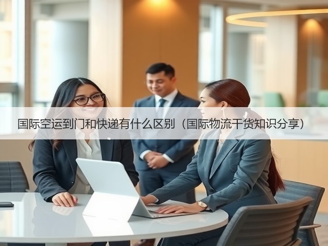 国际空运到门和快递有什么区别(国际物流干货知识分享)(图2) 国际空运到门和快递有什么区别(国际物流干货知识分享)(图2)