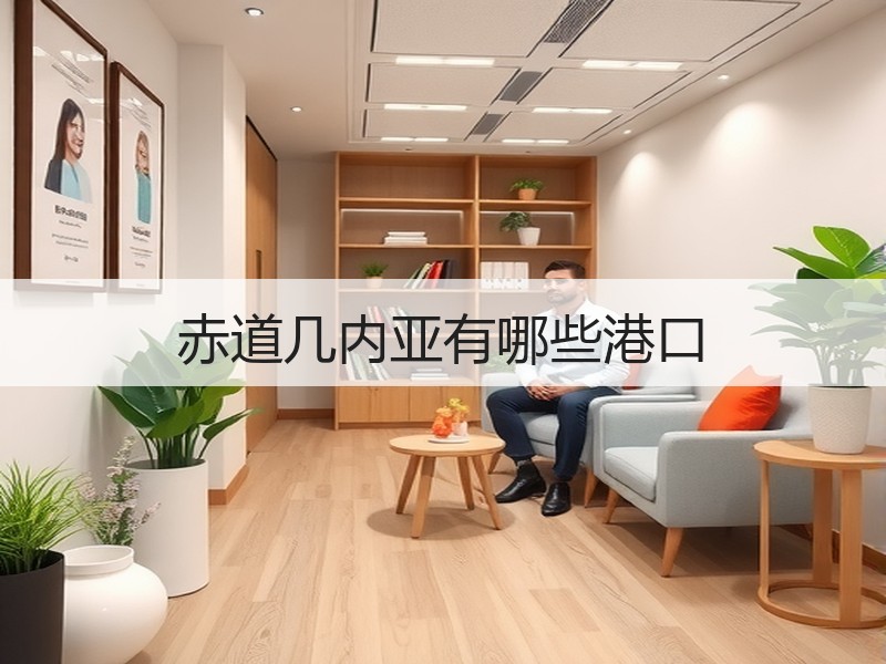 赤道几内亚有哪些港口 赤道几内亚有哪些港口
